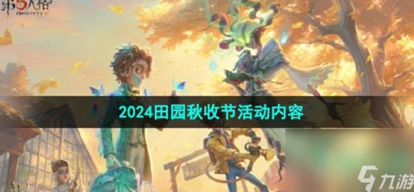 第五人格田园秋收节活动：返场皮肤全揭秘与详细介绍