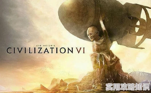 文明6新增忠诚度DLC：挑战与策略并存的全新游戏体验